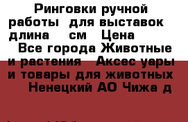 Ринговки ручной работы, для выставок - длина 80 см › Цена ­ 1 500 - Все города Животные и растения » Аксесcуары и товары для животных   . Ненецкий АО,Чижа д.